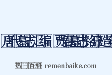 唐代墓志汇编·贾君墓志铭序造句是什么意思的图片